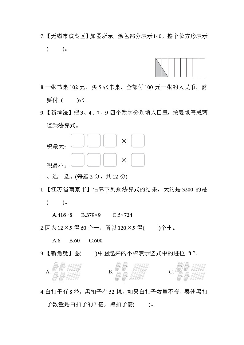 【階段測(cè)試】蘇教版數(shù)學(xué)三年級(jí)上冊(cè)--第一單元 綜合素質(zhì)達(dá)標(biāo)測(cè)試（含答案）第2頁(yè)