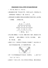 【階段測(cè)試】蘇教版數(shù)學(xué)三年級(jí)上冊(cè)--第三單元 綜合素質(zhì)達(dá)標(biāo)測(cè)試(含答案)