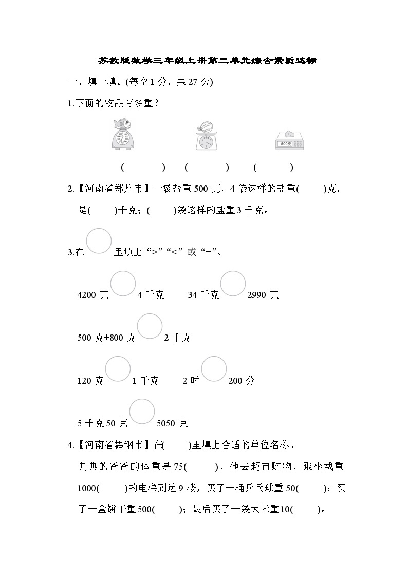 【阶段测试】苏教版数学三年级上册--第二单元 综合素质达标测试（含答案）01