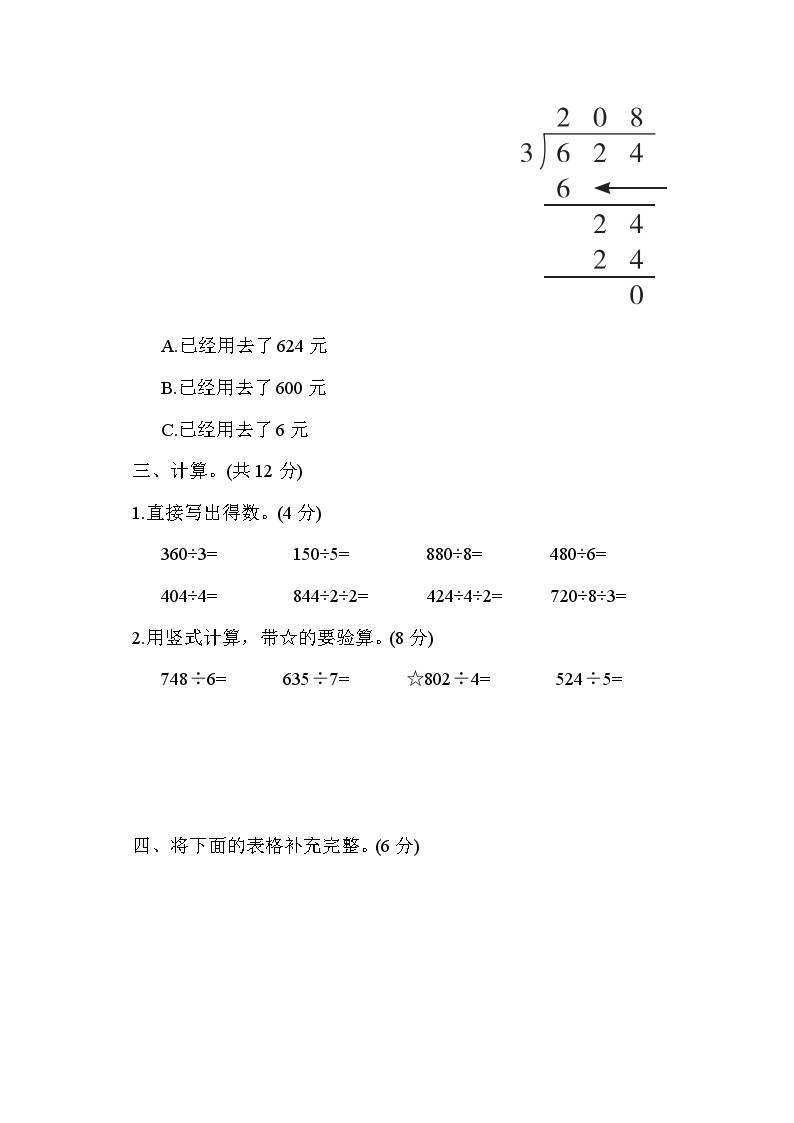 【阶段测试】苏教版数学三年级上册--第四单元 综合素质达标测试（含答案）03