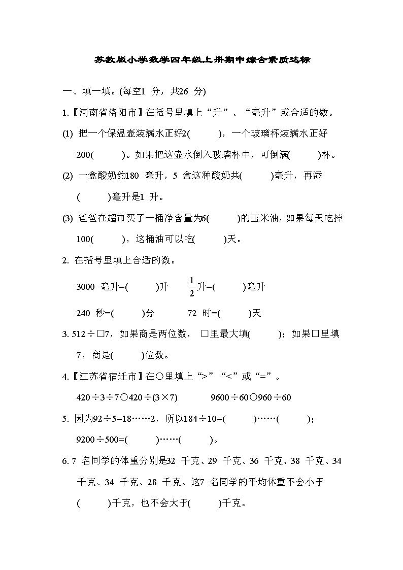 【阶段测试】苏教版数学四年级上册--期中综合素质达标测试(含答案)第1页