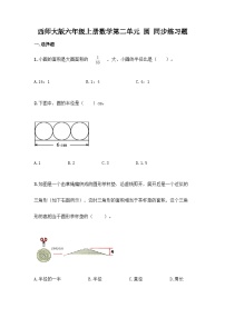 【阶段测试】西师大版数学六年级上册--第二单元  圆 单元练习题（带答案）