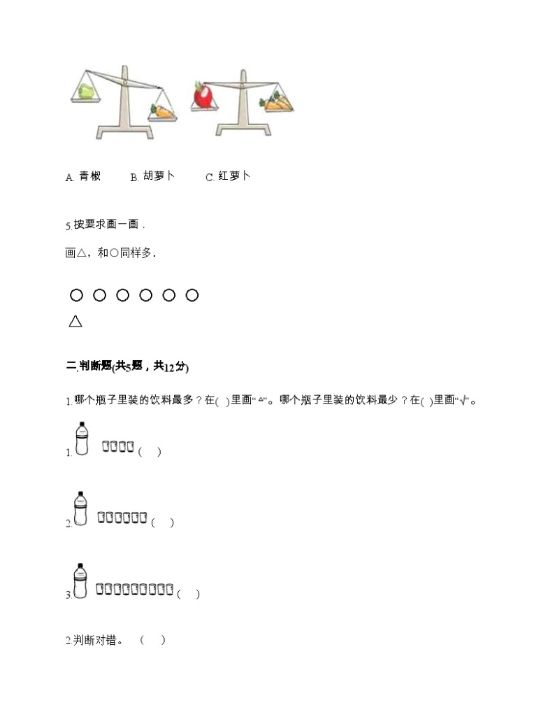 【阶段训练】冀教版数学一年级上册--第一单元 比一比 测试卷（含答案）02