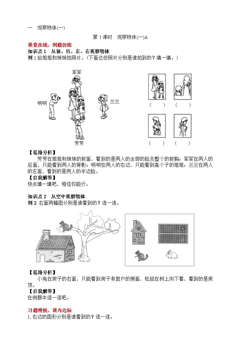 【随堂学案】冀教版数学二年级上册--第一单元 观察物体（一）第一课时 随堂学案01