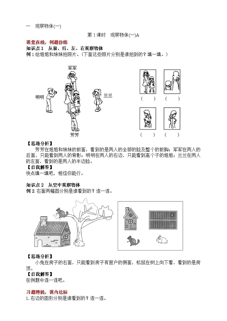 【随堂学案】冀教版数学二年级上册--第一单元 观察物体(一)第一课时 随堂学案01