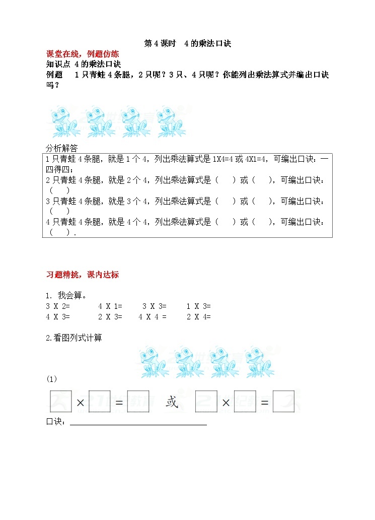 【随堂学案】冀教版数学二年级上册--第三单元  第4课时  4的乘法口诀 随堂学案01