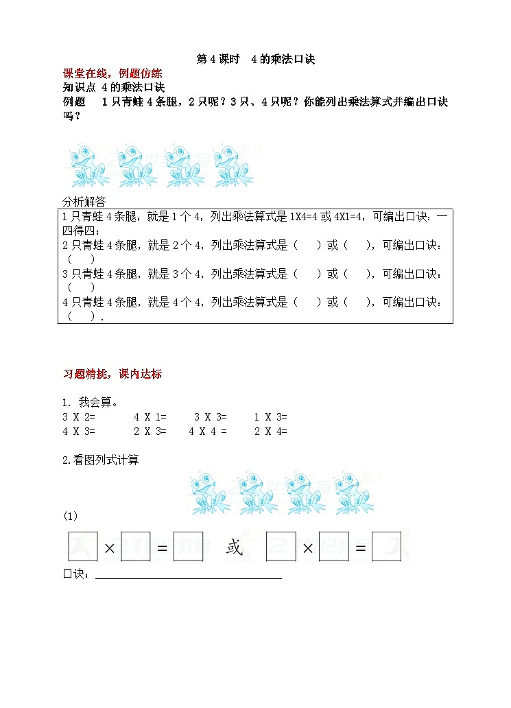 【随堂学案】冀教版数学二年级上册--第三单元 第4课时 4的乘法口诀 随堂学案01
