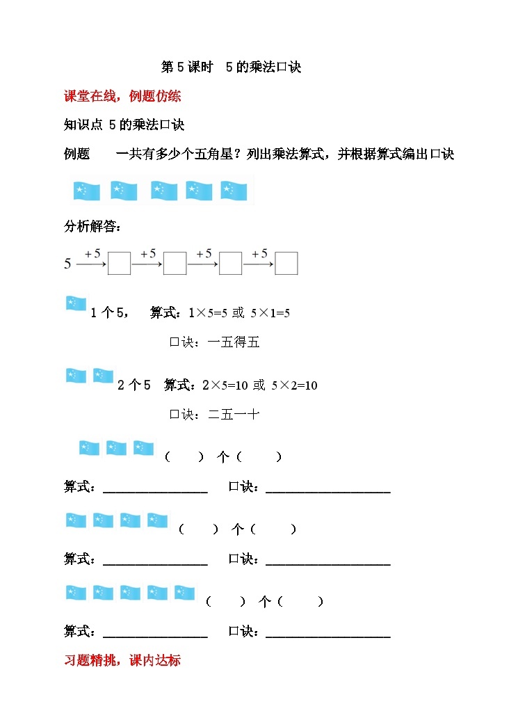 【随堂学案】冀教版数学二年级上册--第三单元  第5课时  5的乘法口诀 随堂学案01