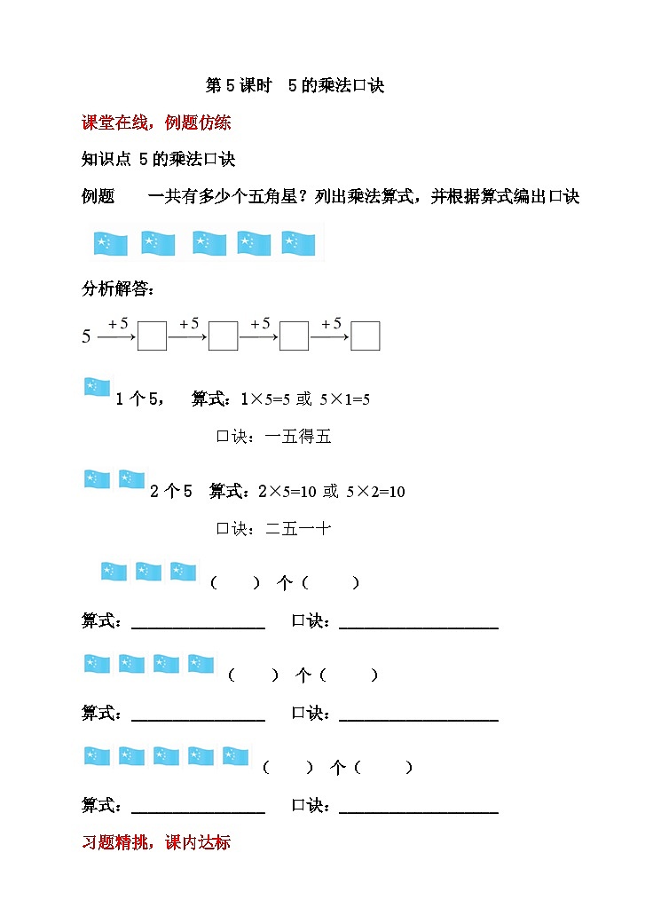 【随堂学案】冀教版数学二年级上册--第三单元 第5课时 5的乘法口诀 随堂学案01