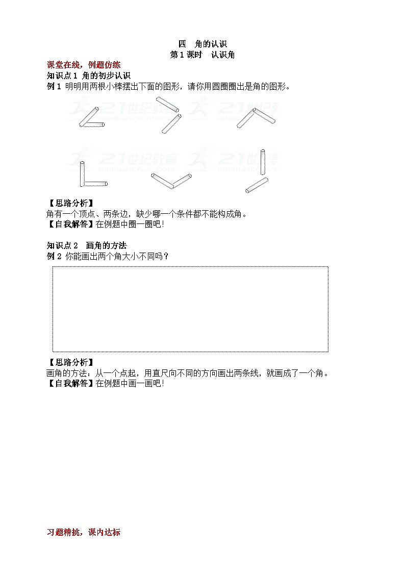 【随堂学案】冀教版数学二年级上册--第四单元 第1课时  认识角 随堂学案01