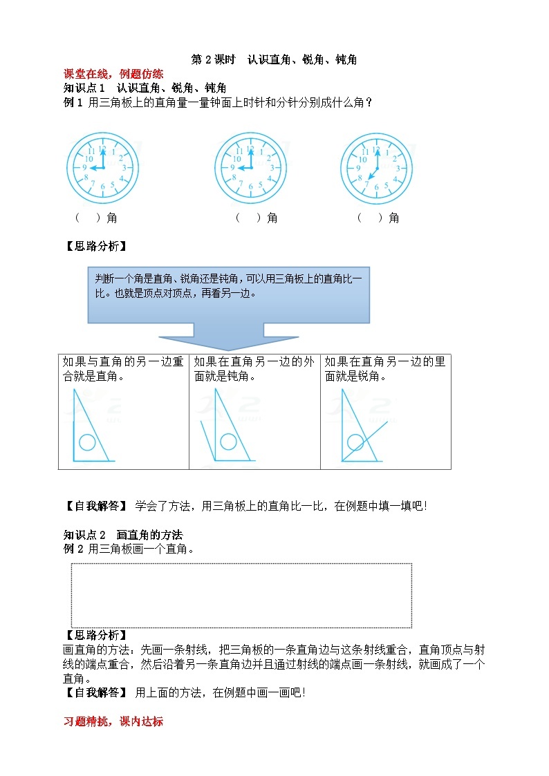 【随堂学案】冀教版数学二年级上册--第四单元 第2课时  认识直角、锐角、钝角 随堂学案01