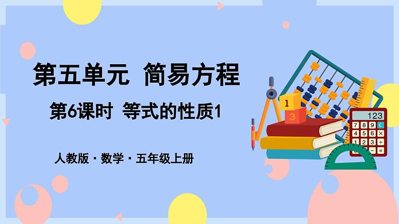 第6课时 等式的性质(1)第1页