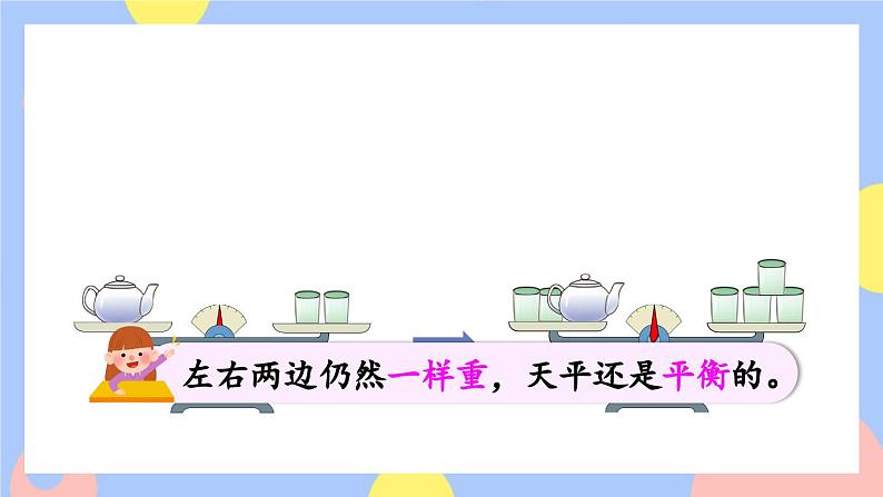 第6课时 等式的性质(1)第8页