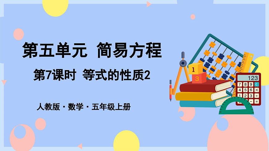 第7課時 等式的性質 (2)第1頁