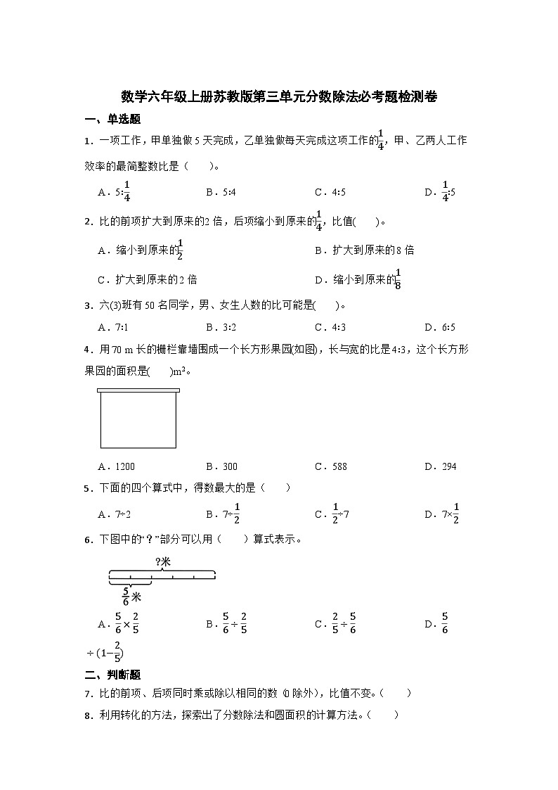 数学六年级上册苏教版第三单元分数除法必考题检测卷01