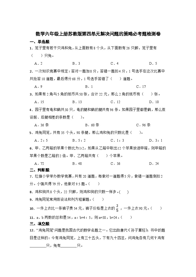 数学六年级上册苏教版第四单元解决问题的策略必考题检测卷01