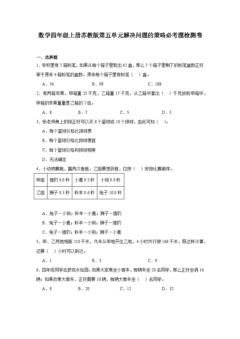 数学四年级上册苏教版第五单元解决问题的策略必考题检测卷(1)01