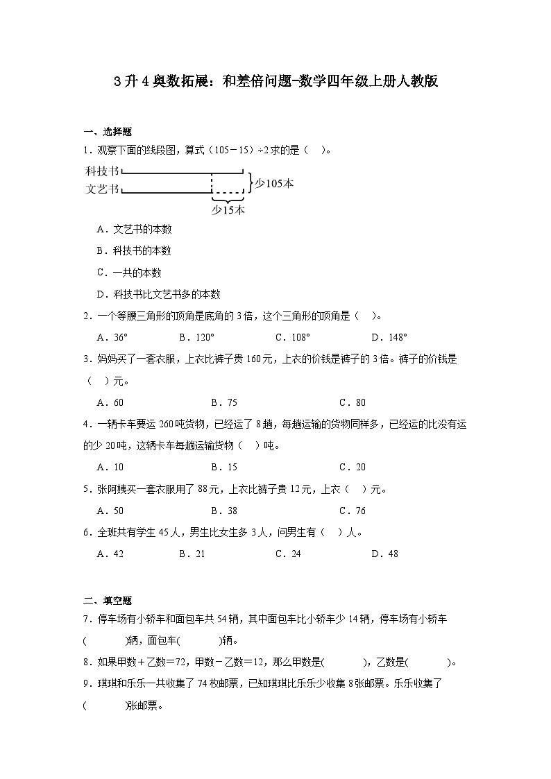 3升4奥数拓展:和差倍问题-数学四年级上册人教版01