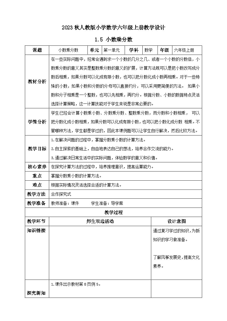 【核心素养】人教版六年级上册-1.5 小数乘分数 课件+教案+学案+分层作业(含教学反思和答案)01