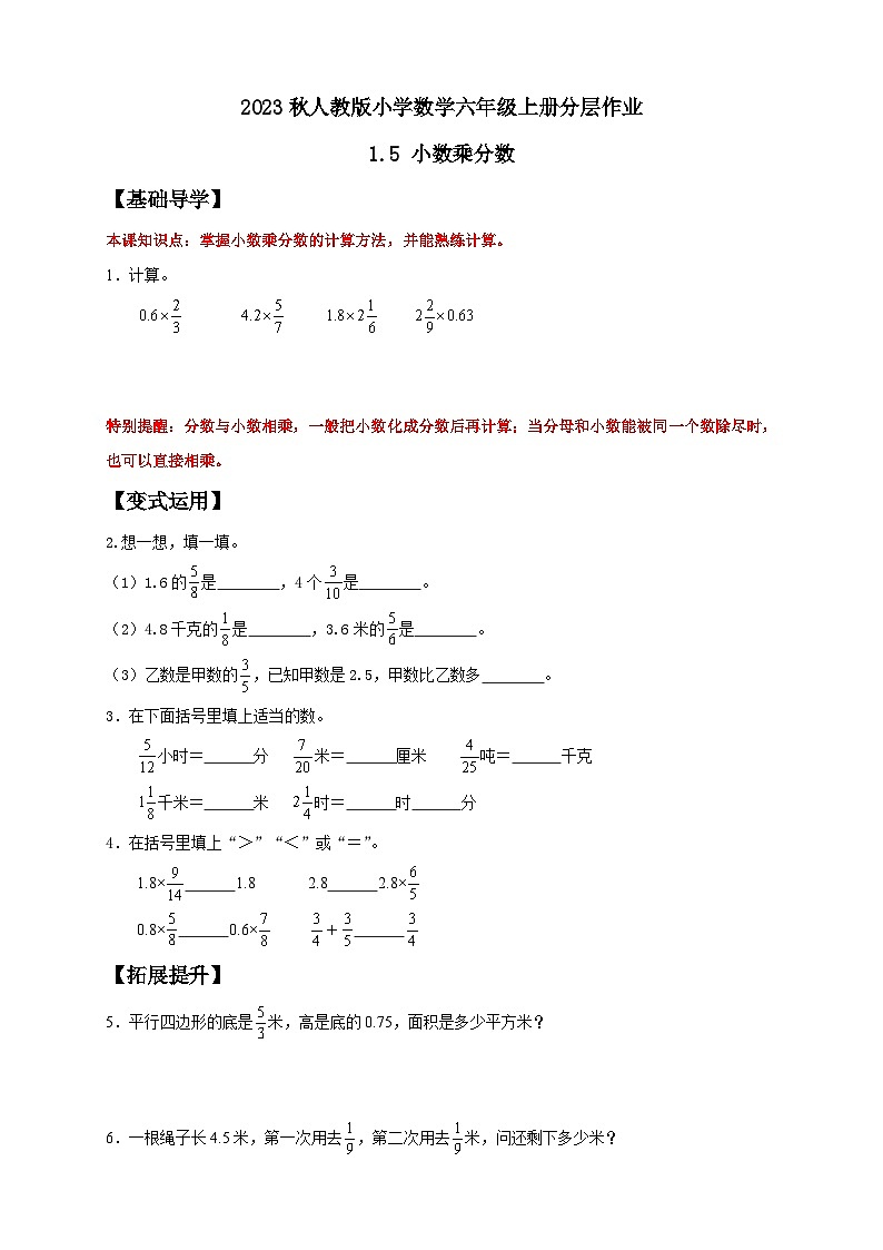 【核心素养】人教版六年级上册-1.5 小数乘分数 课件+教案+学案+分层作业(含教学反思和答案)01