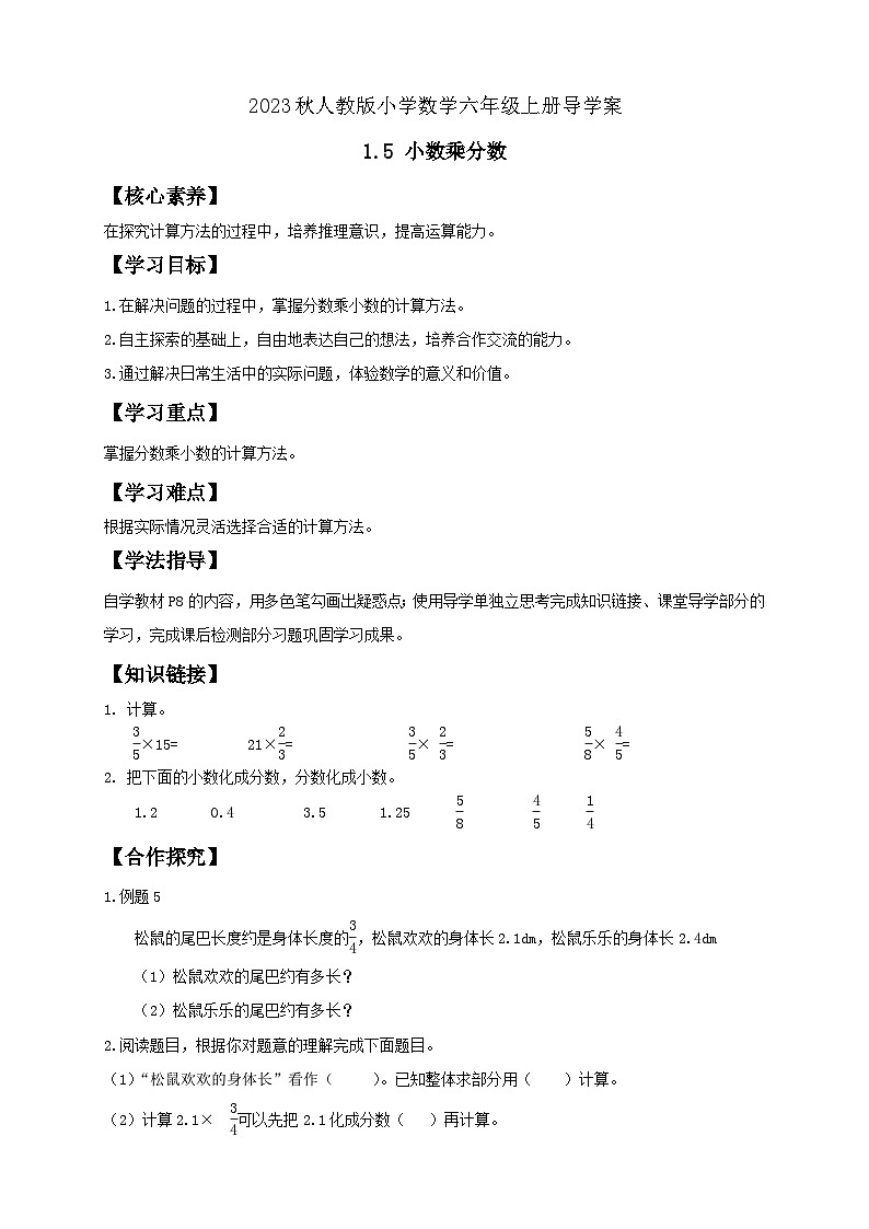 【核心素养】人教版六年级上册-1.5 小数乘分数 课件+教案+学案+分层作业(含教学反思和答案)01