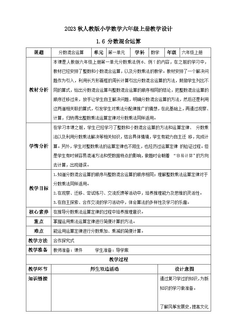 【核心素养】人教版六年级上册-1.6 分数混合运算与简便运算-课件+教案+学案+分层作业(含教学反思和答案)01