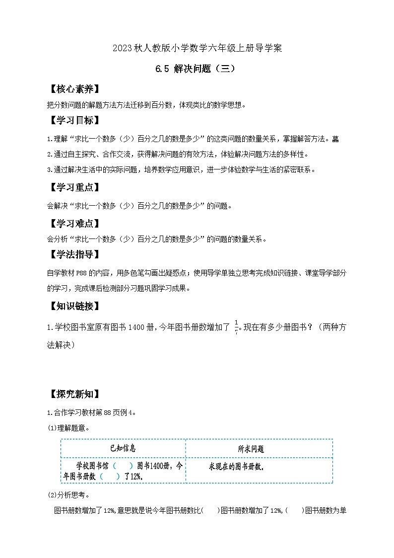 【核心素养】人教版六年级上册-6.5 解决问题(三)课件+教案+学案+分层作业(含教学反思和答案)01