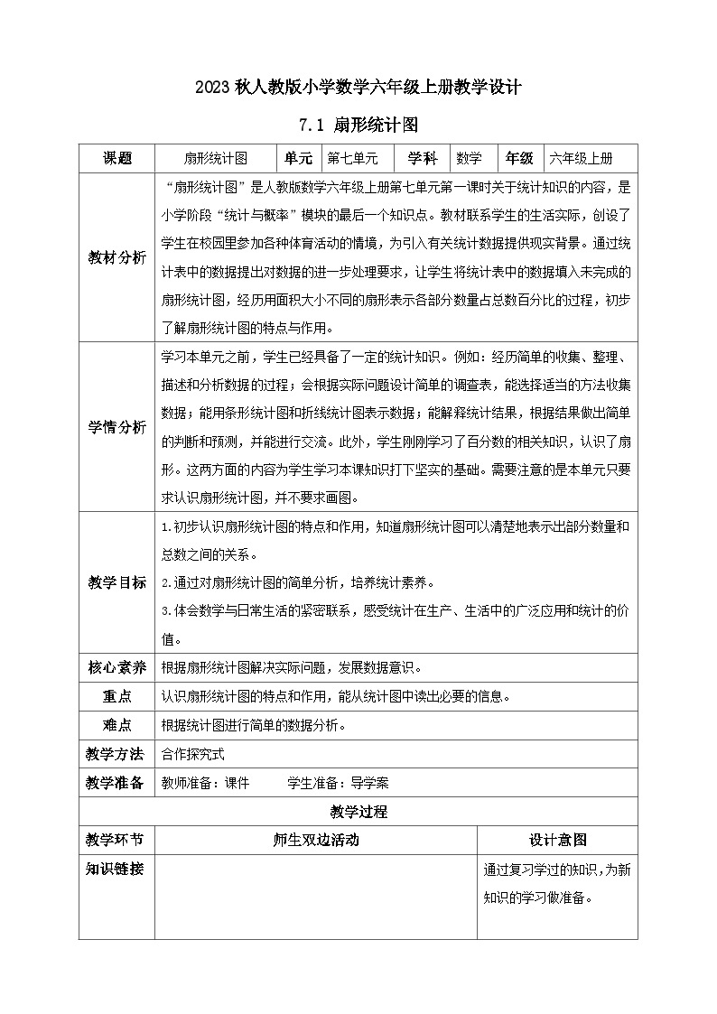 【核心素养】人教版六年级上册-7.1 扇形统计图-课件+教案+学案+分层作业（含教学反思和答案）01