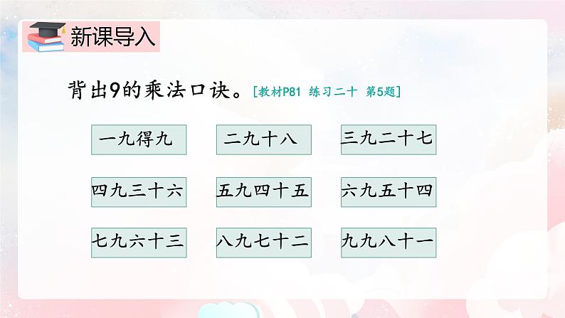 【核心素养】人教版小学数学二年级上册 6.5《练习课》 课件+教案+同步分层作业(含教学反思和答案)03