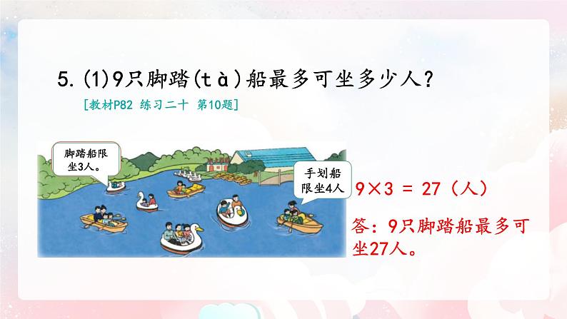 【核心素养】人教版小学数学二年级上册 6.5《练习课》 课件+教案+同步分层作业(含教学反思和答案)08