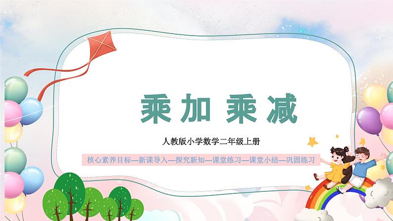 【核心素养】人教版小学数学二年级上册 4.6《乘加乘减》 课件+教案+同步分层作业(含教学反思和答案)01