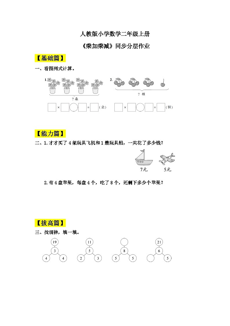 【核心素养】人教版小学数学二年级上册 4.6《乘加乘减》 课件+教案+同步分层作业(含教学反思和答案)01