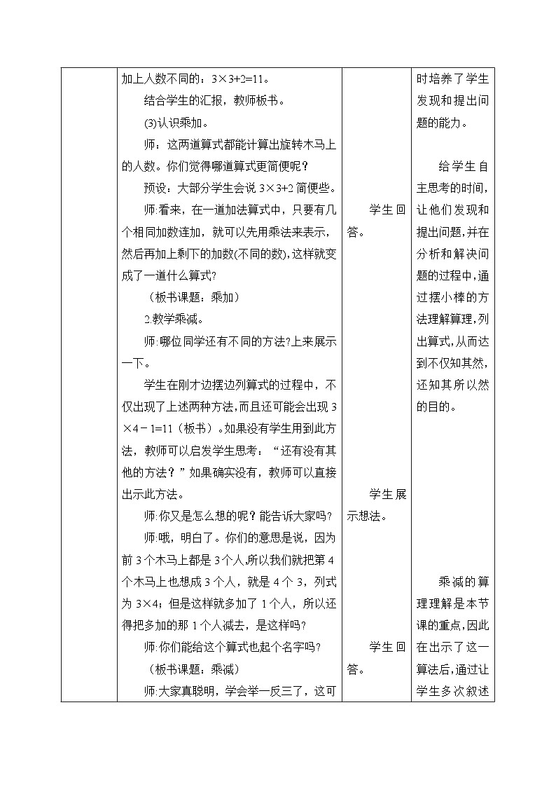 【核心素养】人教版小学数学二年级上册 4.6《乘加乘减》 课件+教案+同步分层作业(含教学反思和答案)03