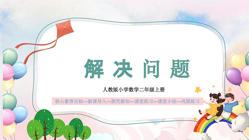 【核心素养】人教版小学数学二年级上册 4.9《解决问题》 课件+教案+同步分层作业(含教学反思和答案)01