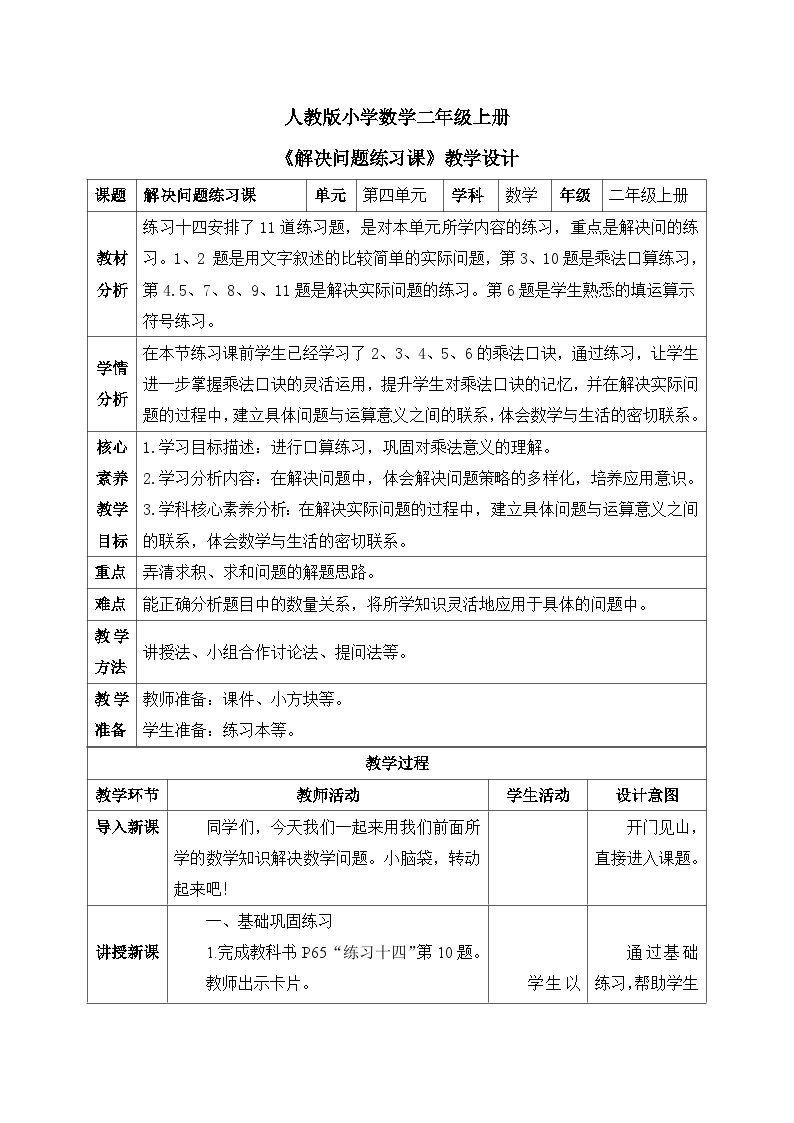 【核心素养】人教版小学数学二年级上册 4.10《解决问题练习课》   课件+教案+同步分层作业（含教学反思和答案）01