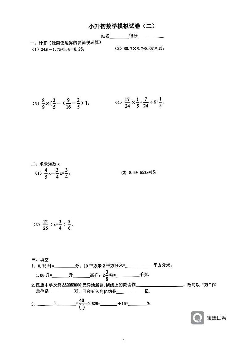 2023年广东省深圳市小升初分班考数学模拟卷01