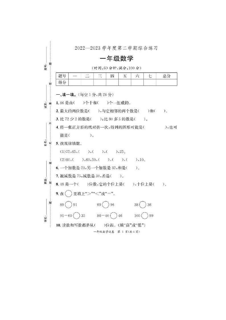 广东省河源市2022-2023学年一年级下学期期末数学试卷第1页