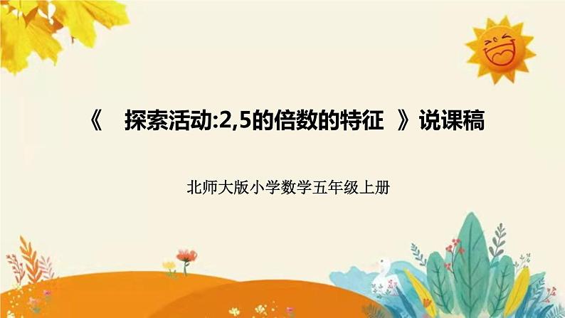【新】北师大版小学数学五年级上册第三单元第二课 《探索活动25的倍数的特征》说课稿附板书含反思及课堂练习和答案课件PPT第1页