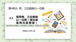 【核心素養(yǎng)】蘇教版小學(xué)數(shù)學(xué)三年級上冊4.2《筆算兩、三位數(shù)除以一位數(shù)（首位或首兩位能整除）》課件+教案+同步分層練習(xí)（含答案和教學(xué)反思）