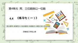 【核心素養(yǎng)】蘇教版小學(xué)數(shù)學(xué)三年級上冊4.4《練習(xí)七（一）》課件+教案+同步分層練習(xí)（含答案和教學(xué)反思）