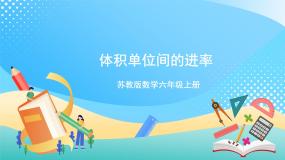 数学六年级上册一 长方体和正方体相邻体积单位间的进率获奖ppt课件