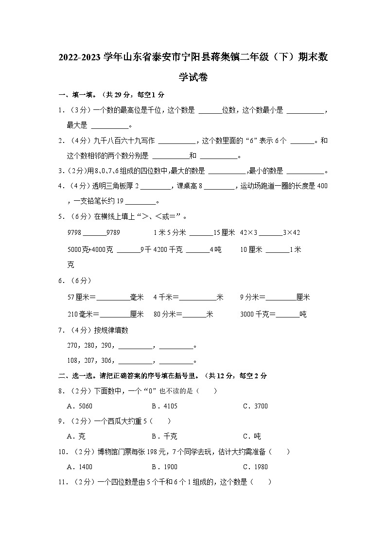 2022-2023学年山东省泰安市宁阳县蒋集镇二年级下学期期末数学试卷(含解析)01