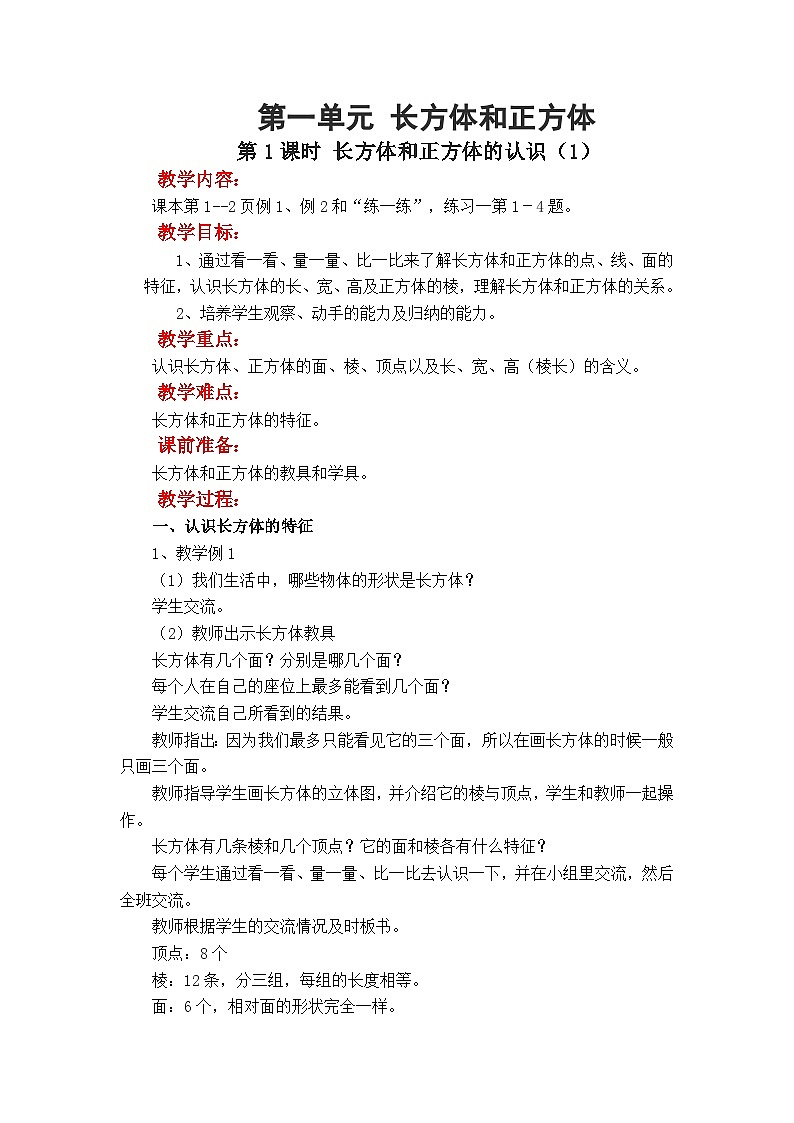 第1课时 长方体和正方体的认识(1)第1页