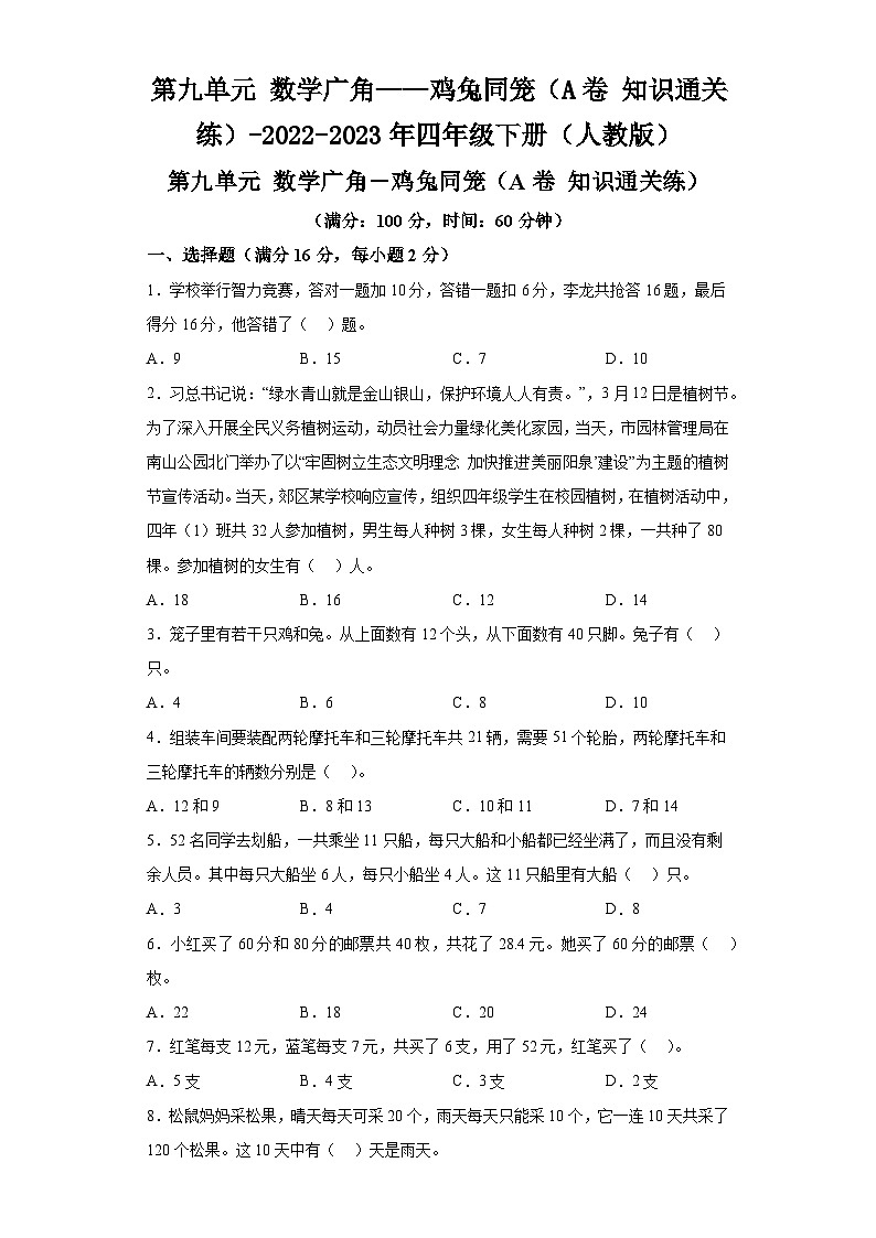 第九单元数学广角——鸡兔同笼(A卷知识通关练)-2022-2023年四年级下册(人教版)01