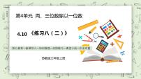 苏教版三年级上册两、三位数除以一位数（首位不能整除）的笔算教学ppt课件