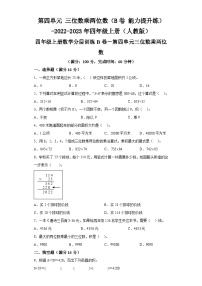 第四单元三位数乘两位数（B卷能力提升练）-2022-2023年四年级上册（人教版）