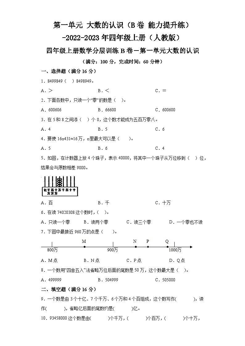 第一单元大数的认识(B卷能力提升练)-2022-2023年四年级上册(人教版)第1页