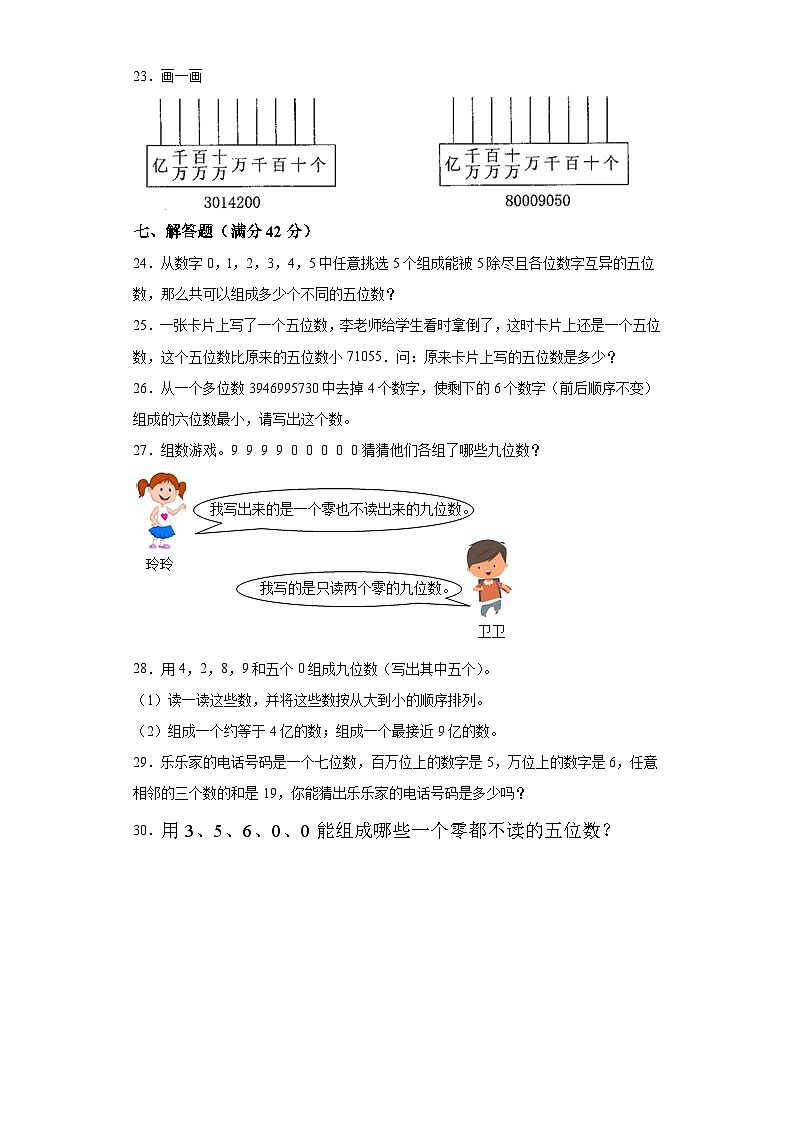 第一单元大数的认识(B卷能力提升练)-2022-2023年四年级上册(人教版)第3页