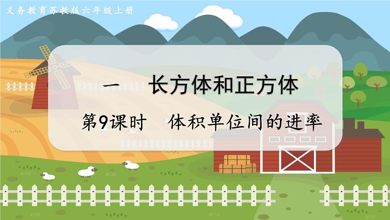 第9课时 体积单位间的进率第1页