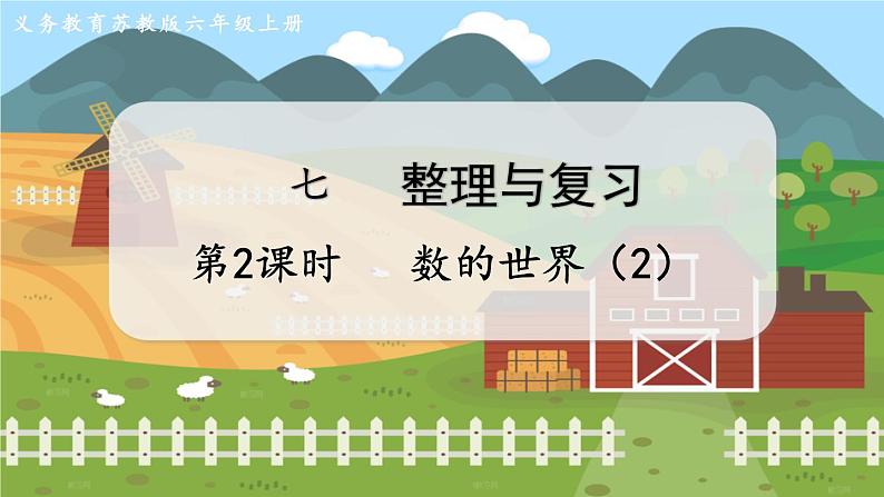 第2课时 数的世界(2)第1页
